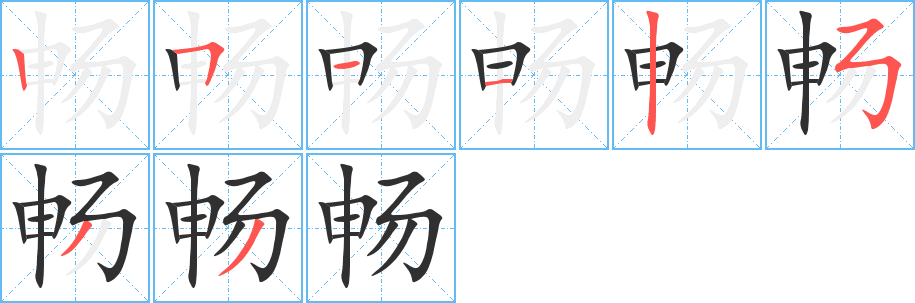 畅的笔顺分步演示图