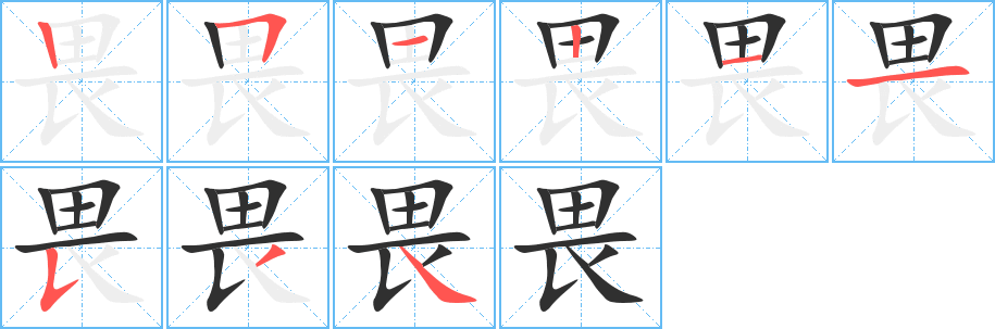 畏的笔顺分步演示图