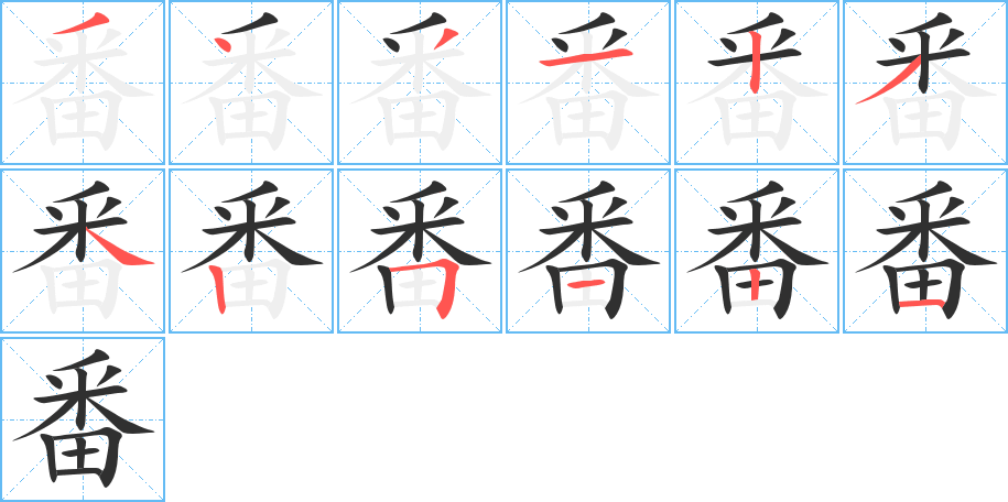 番的笔顺分步演示图