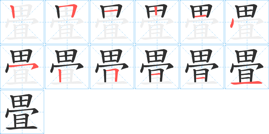 畳的笔顺分步演示图