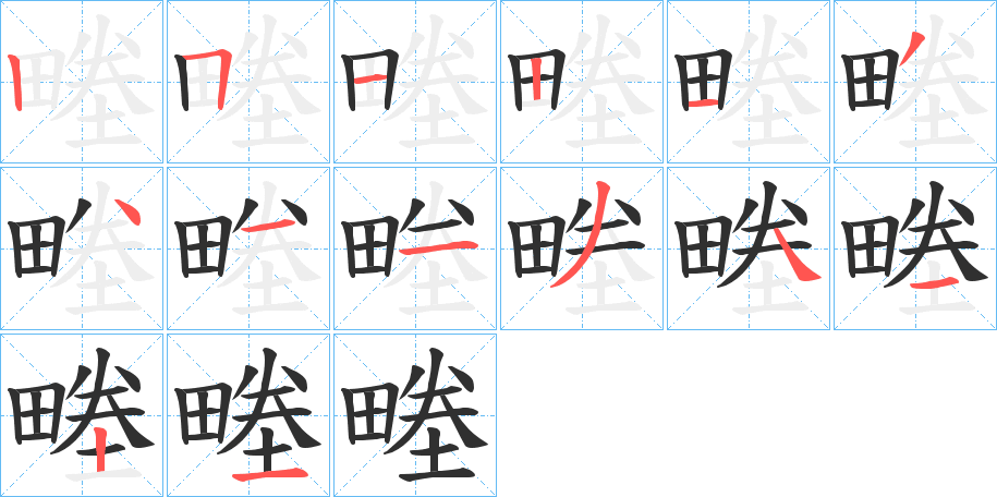 畻的笔顺分步演示图