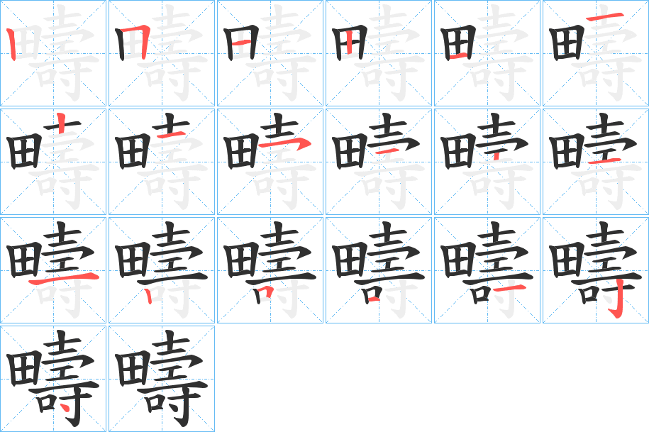 疇的笔顺分步演示图