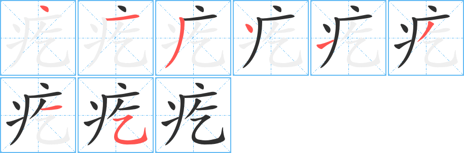 疙的笔顺分步演示图