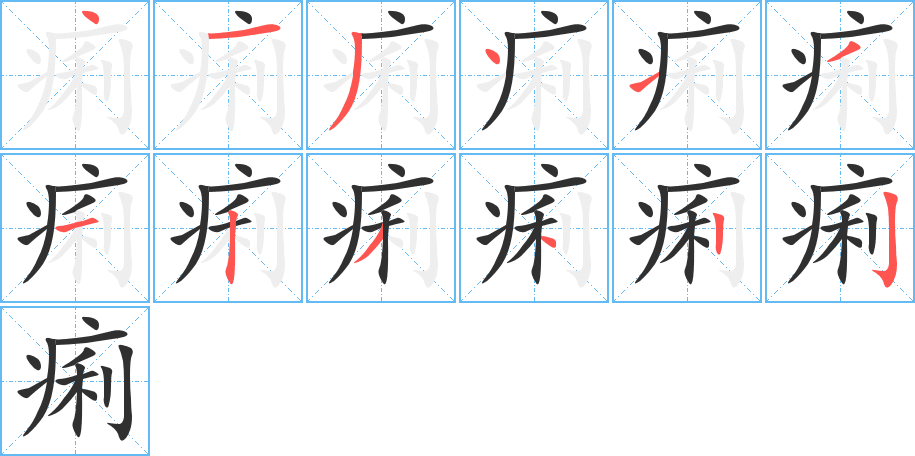 痢的笔顺分步演示图