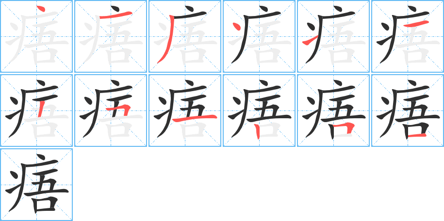 痦的笔顺分步演示图