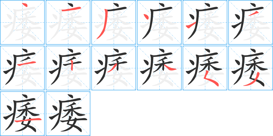 痿的笔顺分步演示图