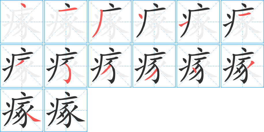 瘃的笔顺分步演示图