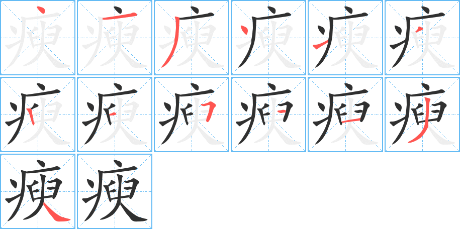 瘐的笔顺分步演示图