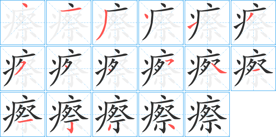 瘵的笔顺分步演示图