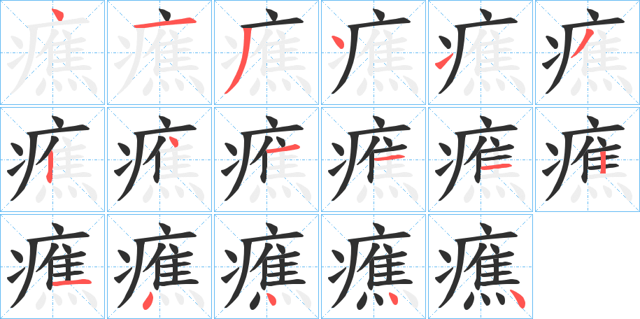 癄的笔顺分步演示图