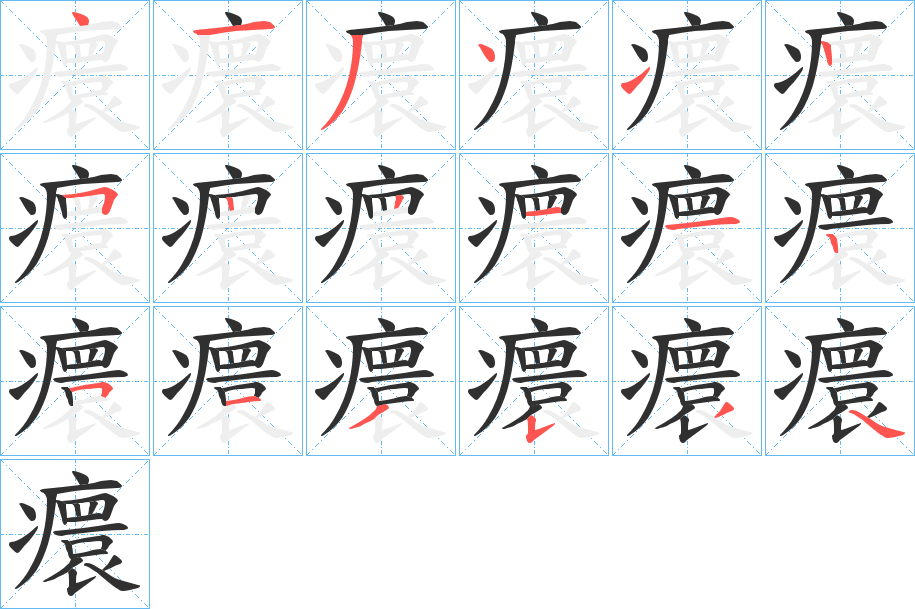 癏的笔顺分步演示图