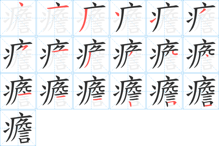 癚的笔顺分步演示图