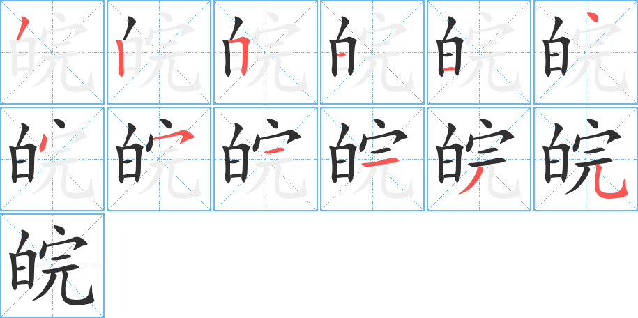 皖的笔顺分步演示图