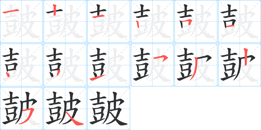 皷的笔顺分步演示图