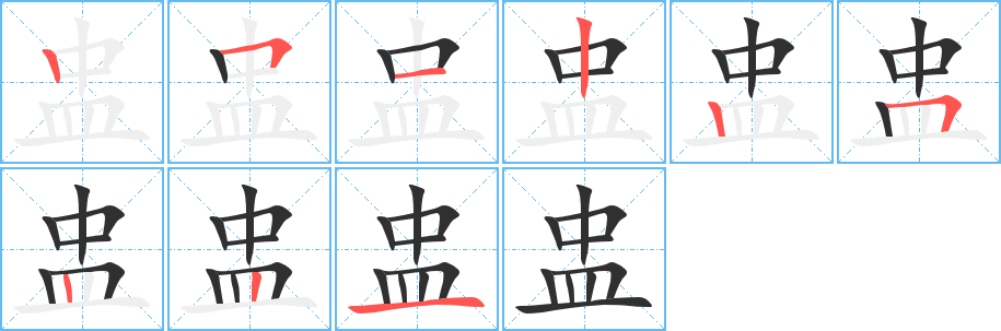 盅的笔顺分步演示图