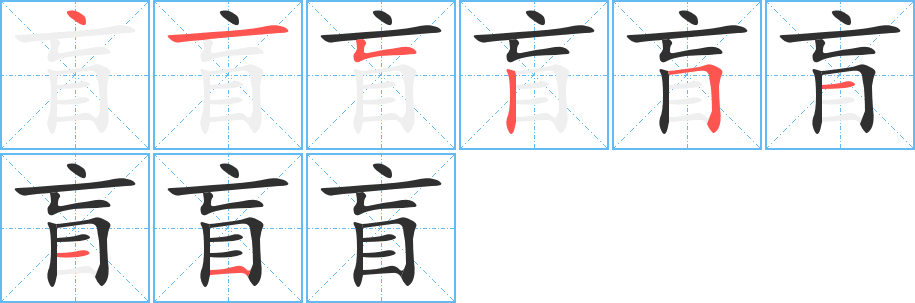 盲的笔顺分步演示图