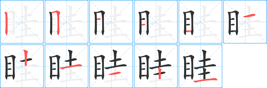 眭的笔顺分步演示图