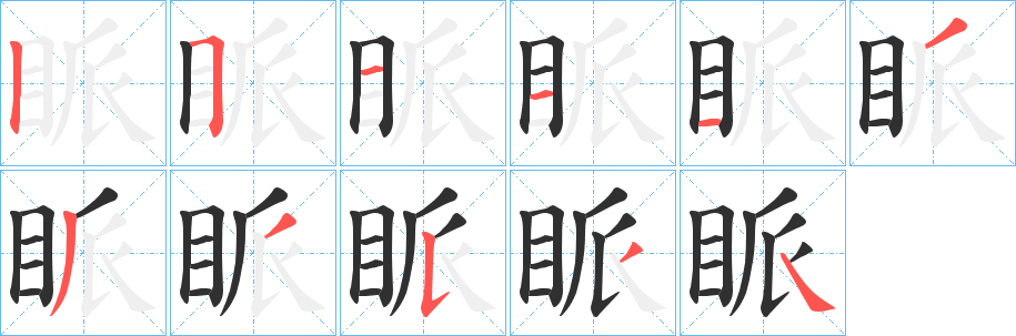 眽的笔顺分步演示图