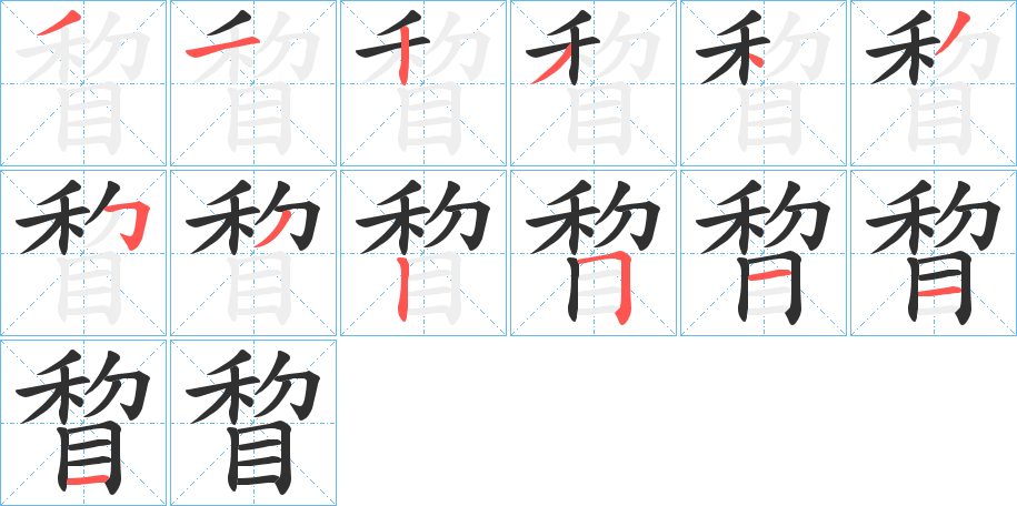 睝的笔顺分步演示图