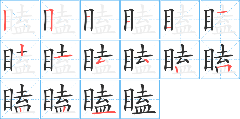 瞌的笔顺分步演示图