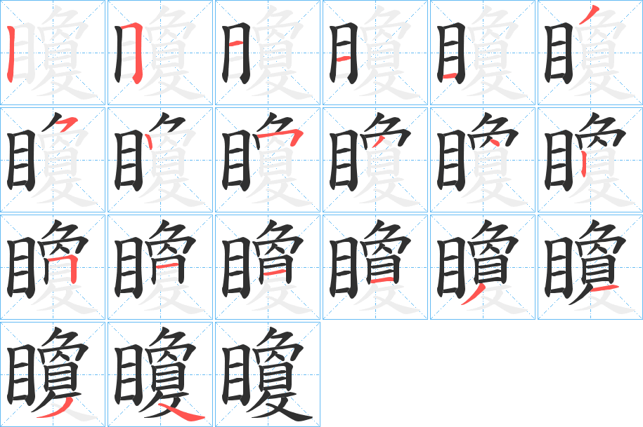 矎的笔顺分步演示图