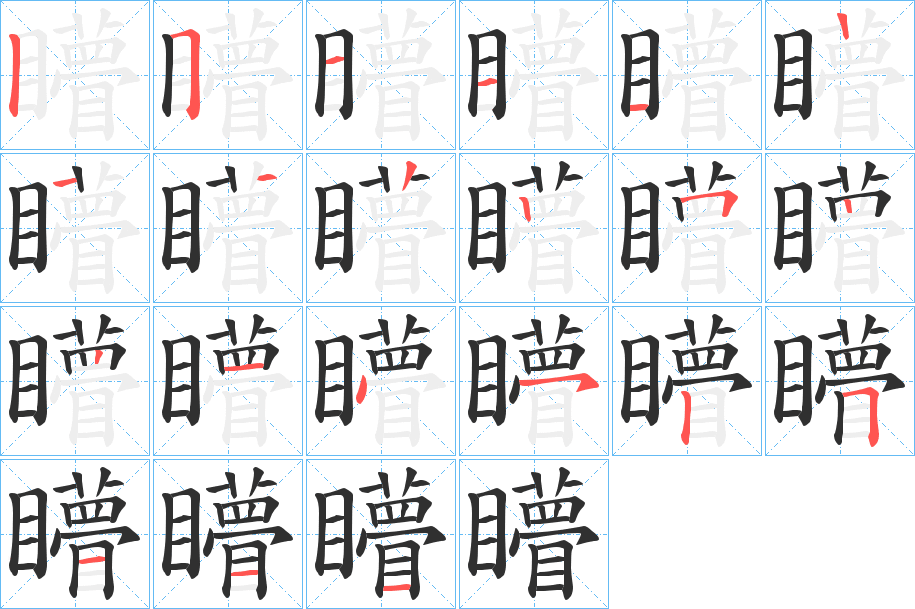 矒的笔顺分步演示图