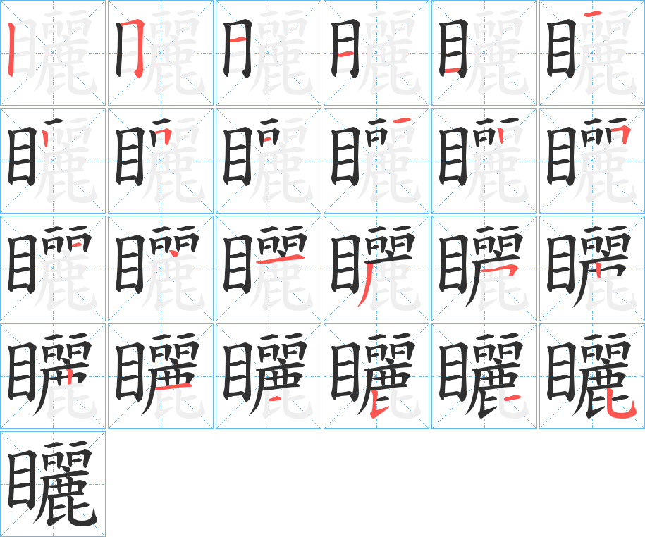 矖的笔顺分步演示图