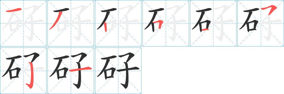 矷的笔顺分步演示图