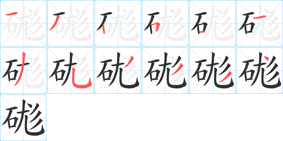 硥的笔顺分步演示图