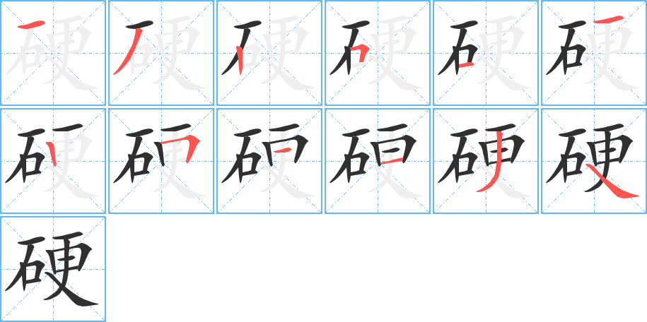 硬的笔顺分步演示图