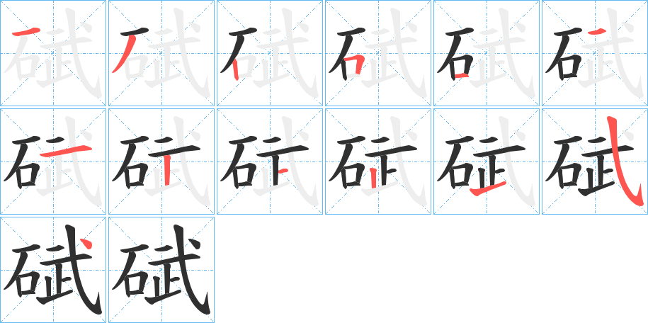 碔的笔顺分步演示图