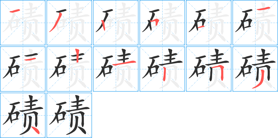 碛的笔顺分步演示图