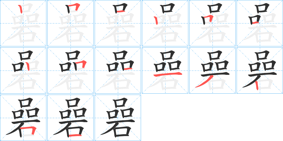 碞的笔顺分步演示图