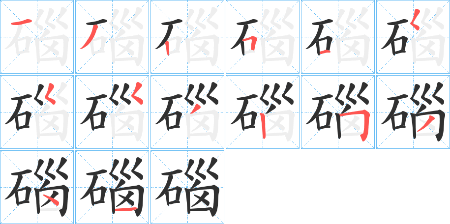 碯的笔顺分步演示图