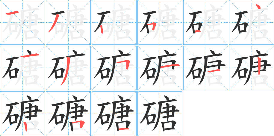 磄的笔顺分步演示图