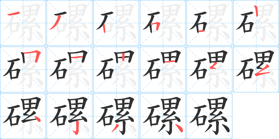 磥的笔顺分步演示图