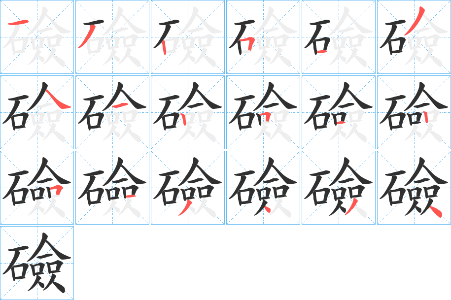 礆的笔顺分步演示图