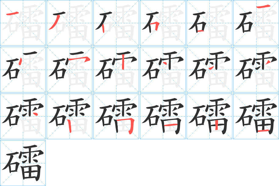 礌的笔顺分步演示图