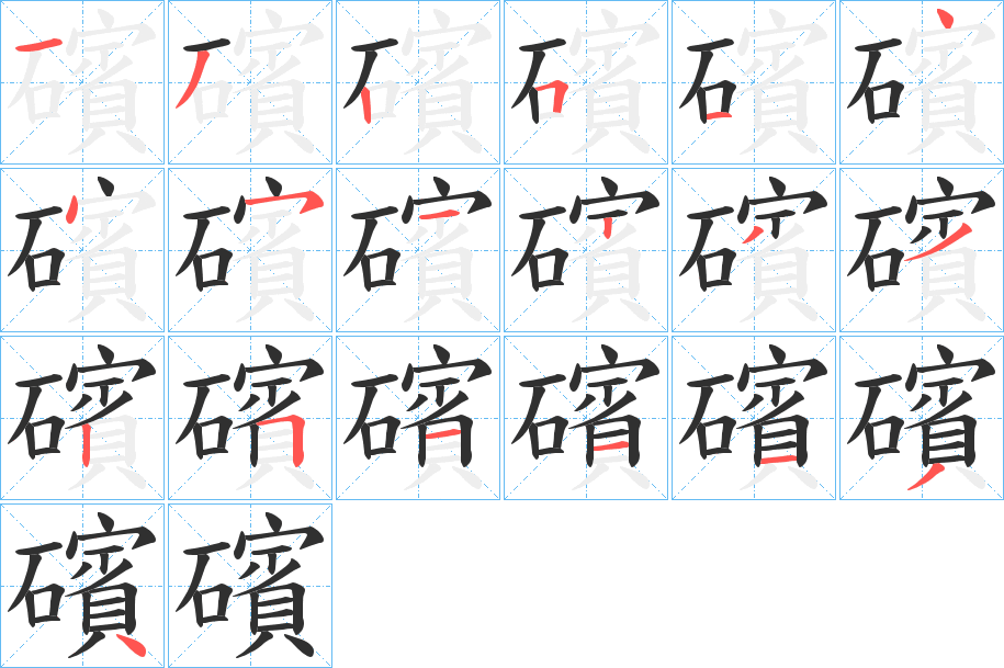 礗的笔顺分步演示图