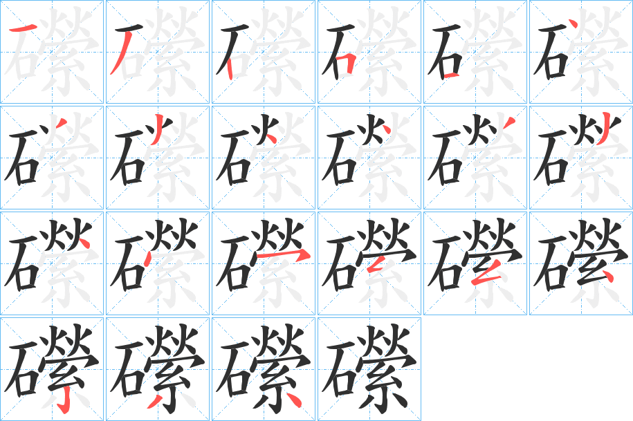 礯的笔顺分步演示图