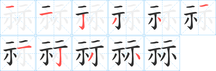 祘的笔顺分步演示图