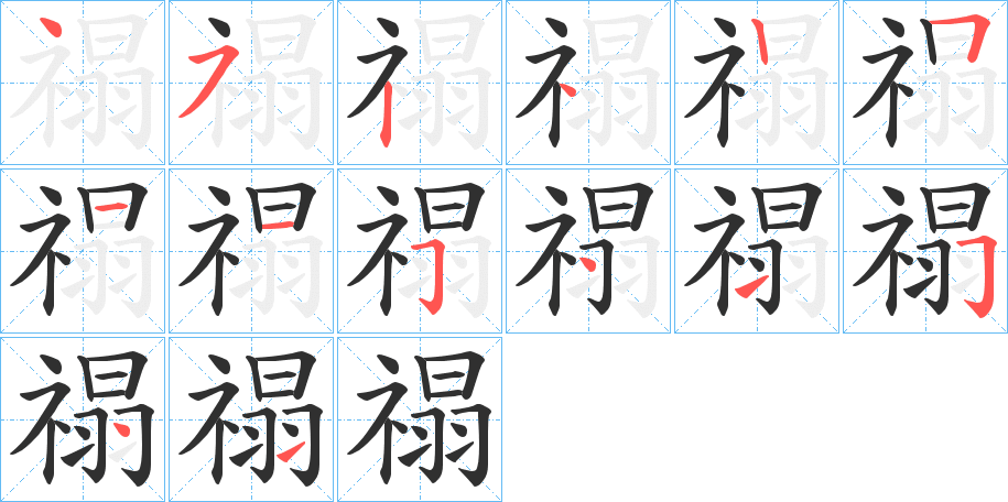 禢的笔顺分步演示图