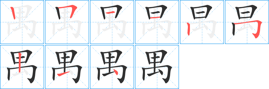 禺的笔顺分步演示图