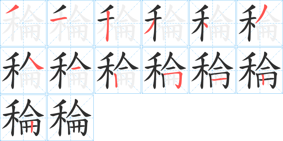 稐的笔顺分步演示图