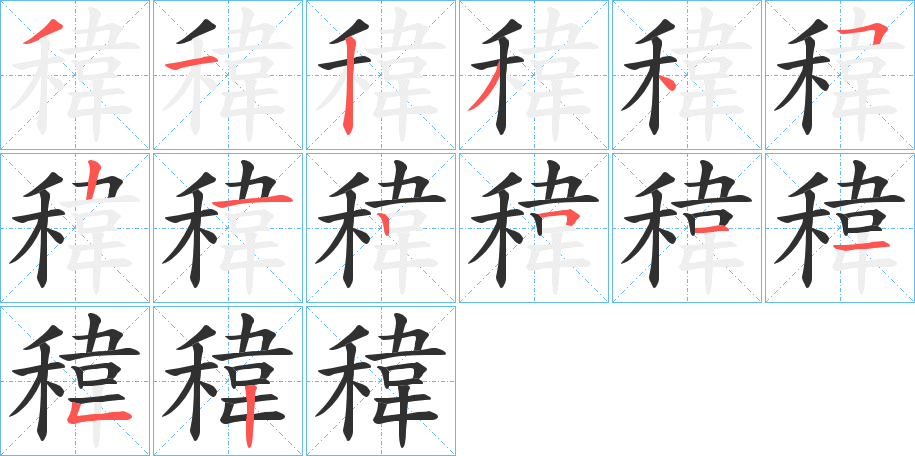 稦的笔顺分步演示图