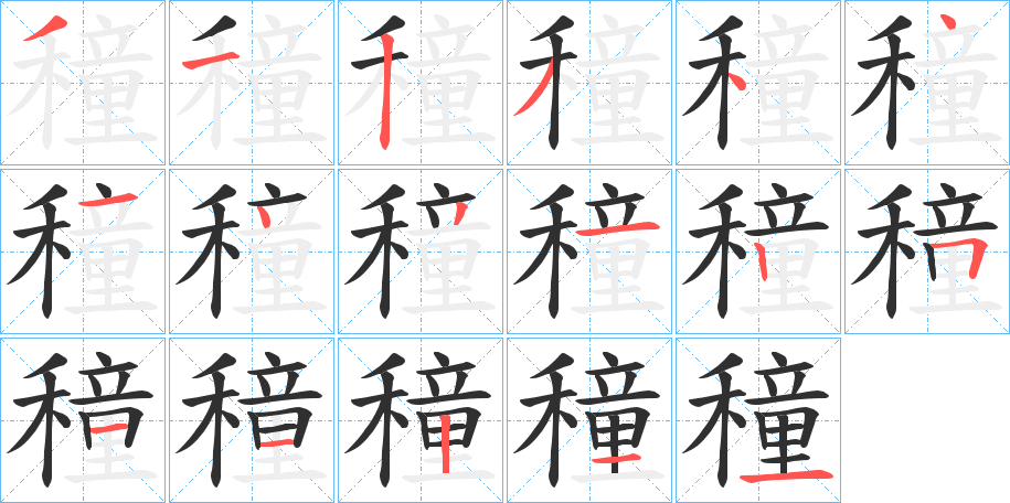 穜的笔顺分步演示图