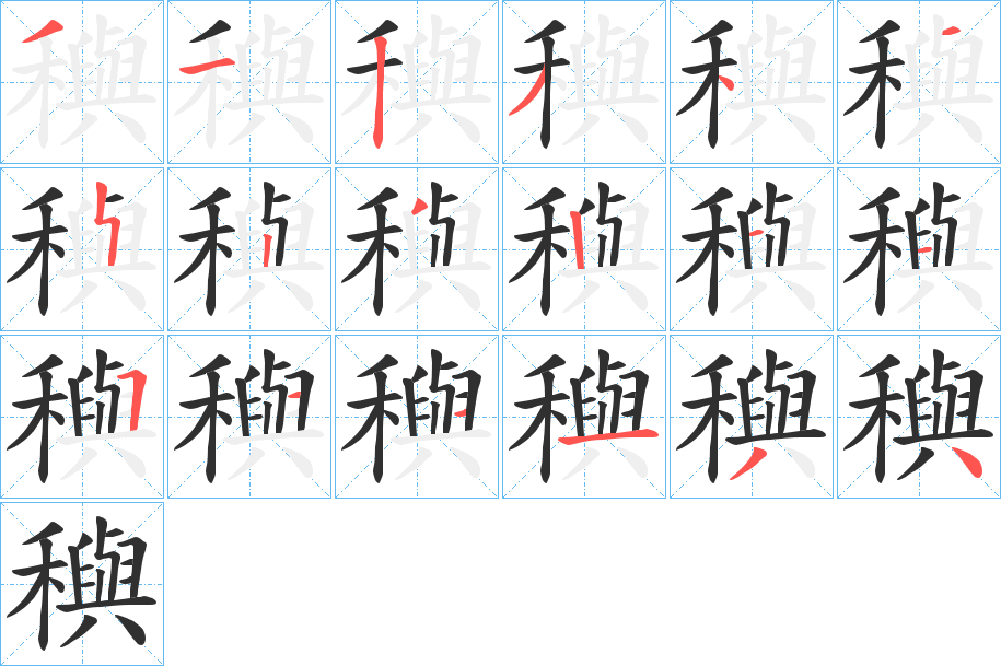 穥的笔顺分步演示图