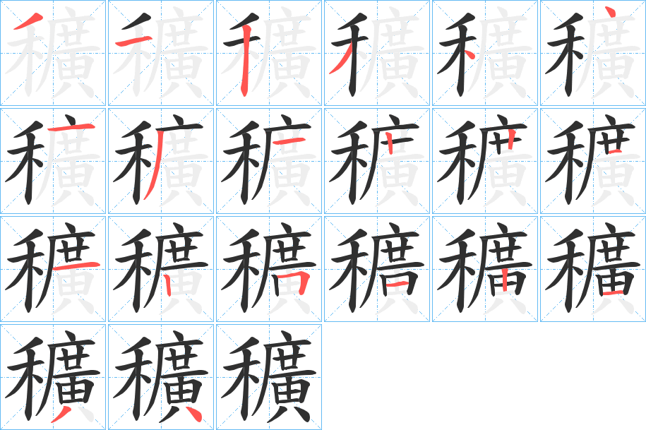 穬的笔顺分步演示图