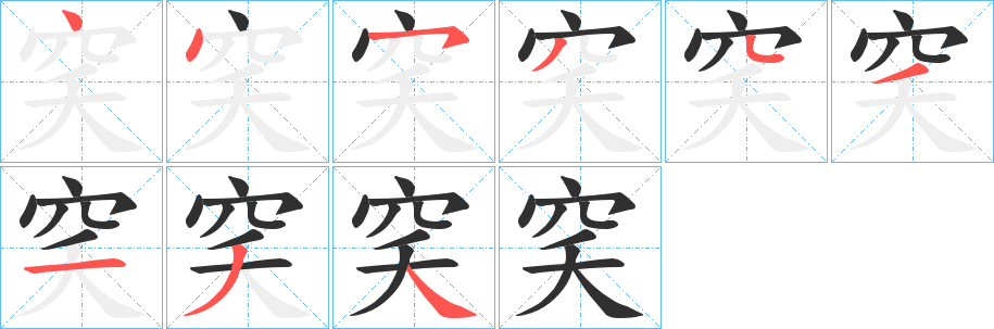 穾的笔顺分步演示图