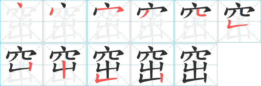 窋的笔顺分步演示图